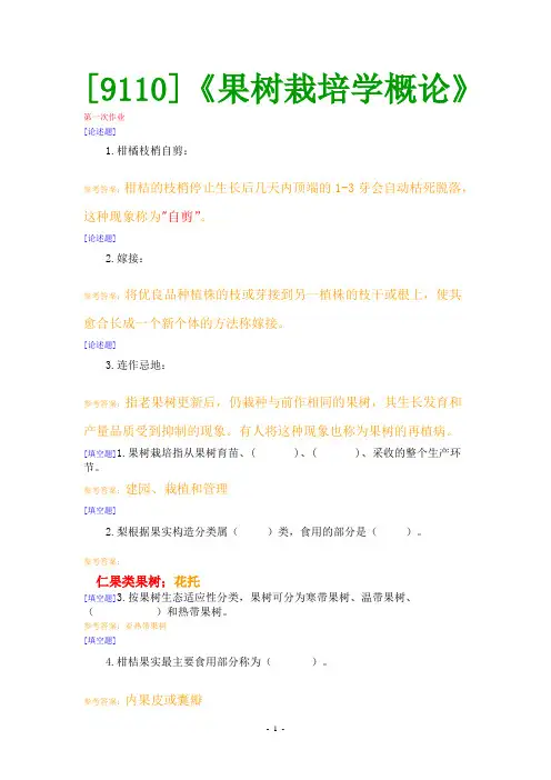 【西大2017版】[9110]《果树栽培学概论》网上作业题及答案