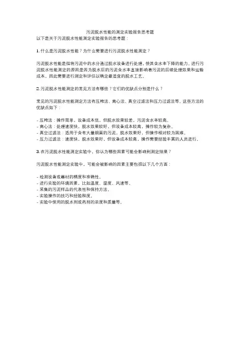 污泥脱水性能的测定实验报告思考题