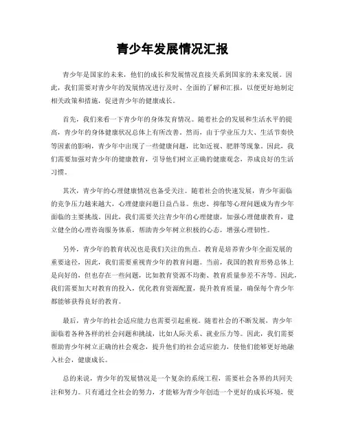 青少年发展情况汇报