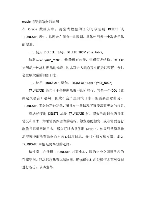oracle清空表数据的语句