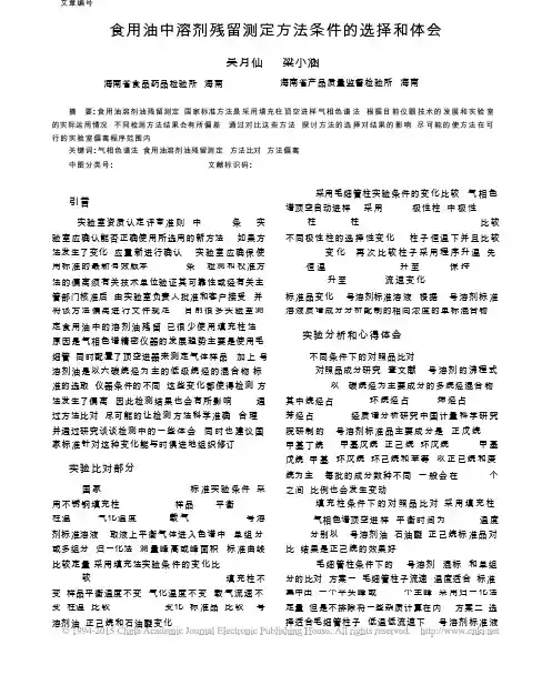 食用油中溶剂残留测定方法条件的选择和体会