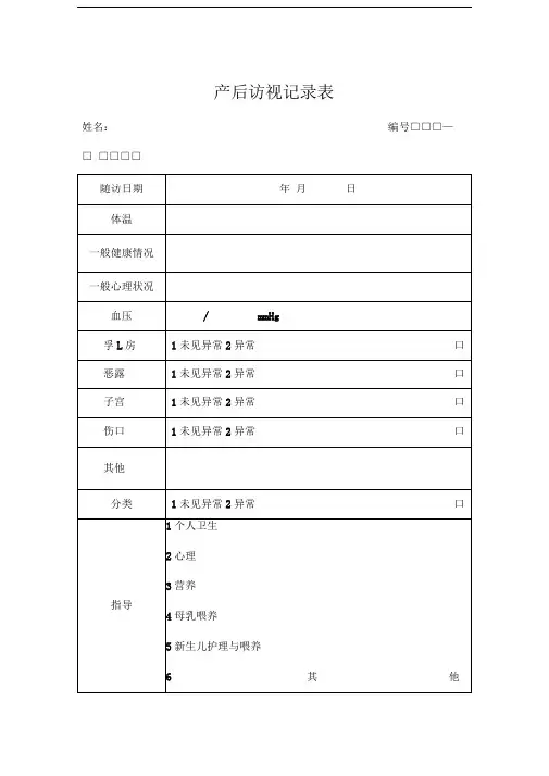 产后访视记录表