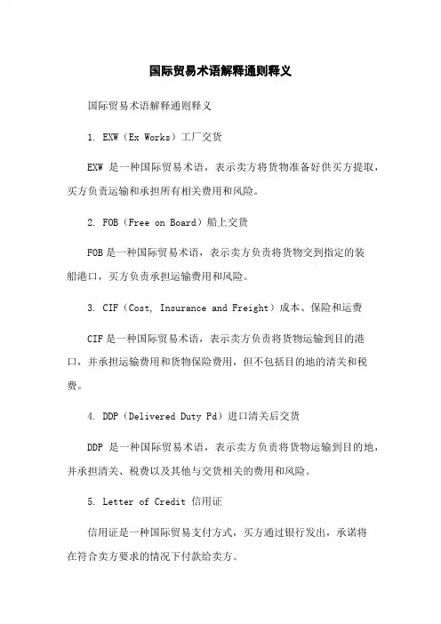 国际贸易术语解释通则释义