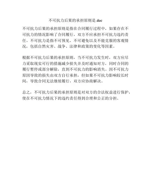 不可抗力后果的承担原则是