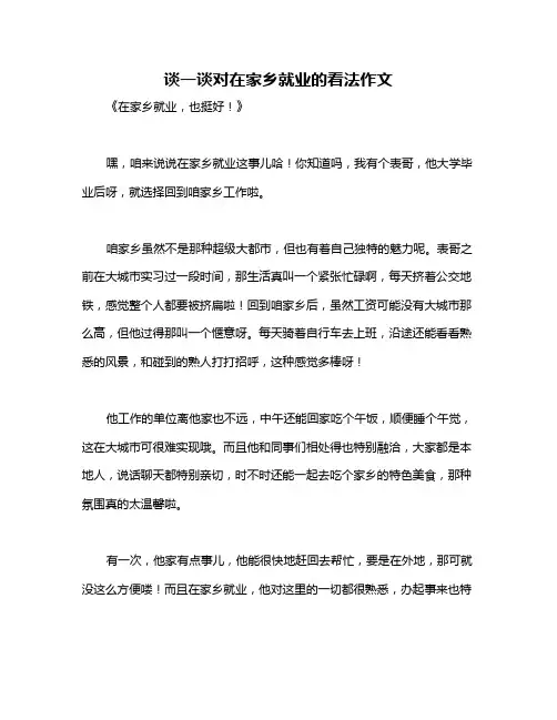 谈一谈对在家乡就业的看法作文