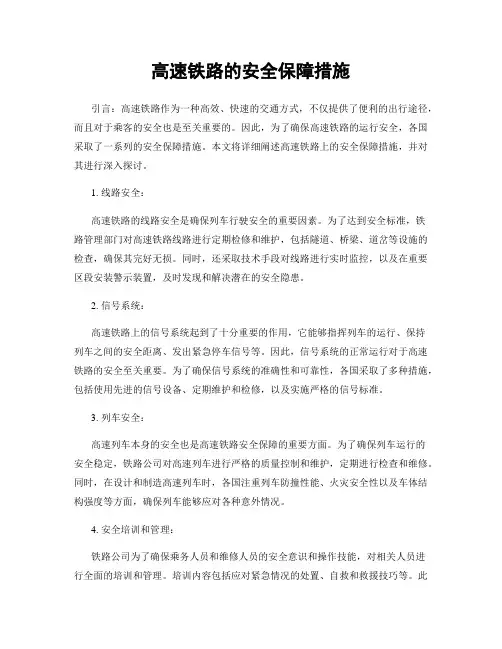 高速铁路的安全保障措施