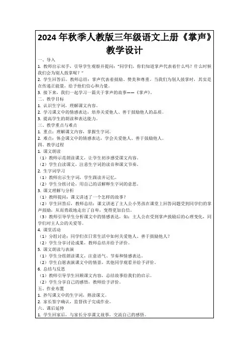 2024年秋季人教版三年级语文上册《掌声》教学设计