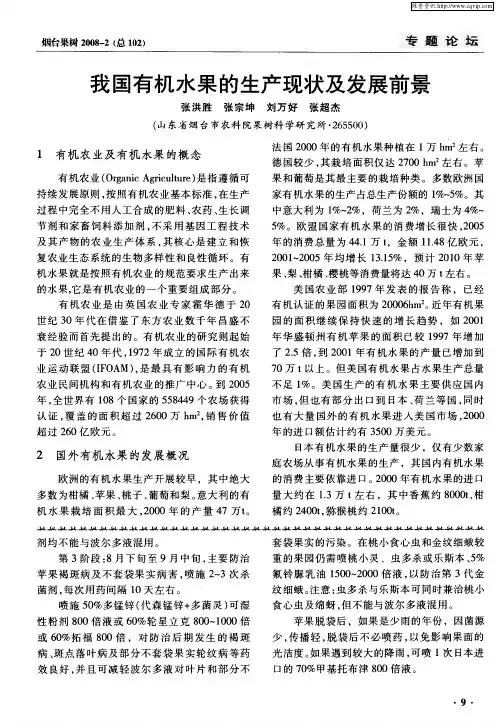 我国有机水果的生产现状及发展前景