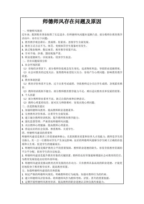 师德师风存在问题及原因