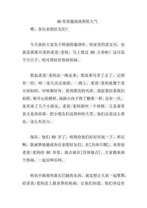 60寿宴邀请函简短大气
