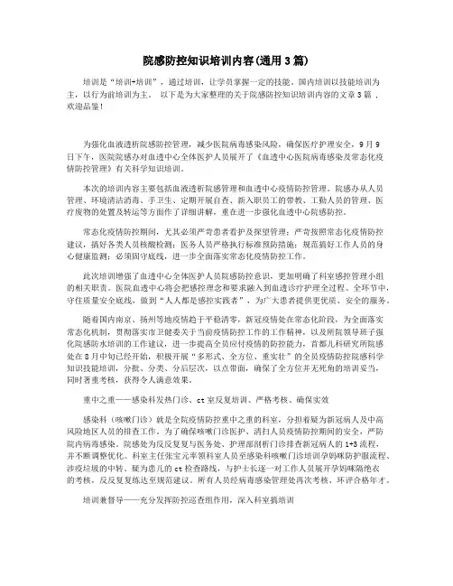 院感防控知识培训内容(通用3篇)