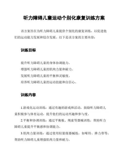 听力障碍儿童运动个别化康复训练方案