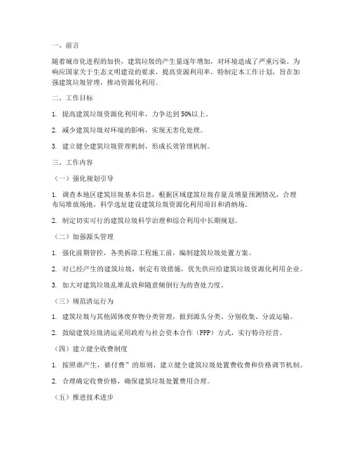 建筑垃圾管理的工作计划
