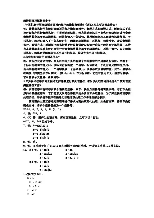 编译原理习题解答参考