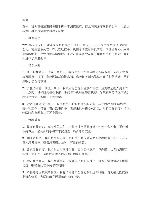 护士看手机被抓检讨书