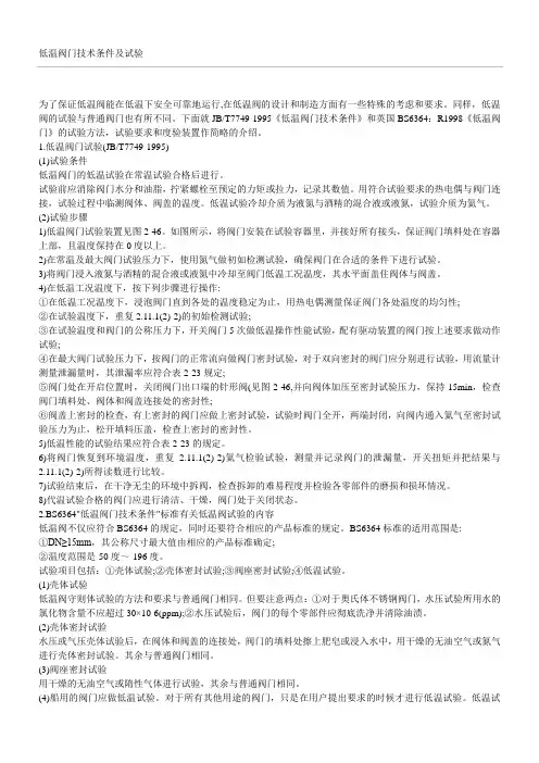 低温阀门技术条件及试验