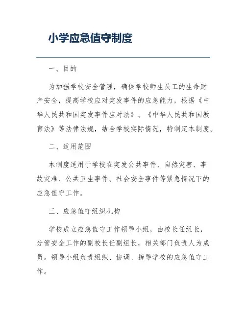 小学应急值守制度