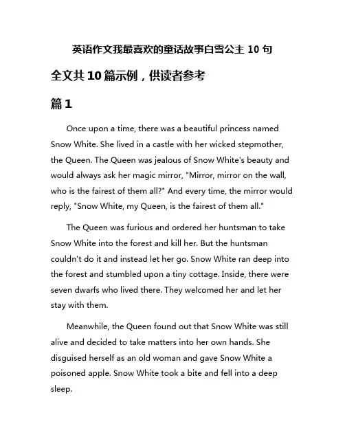 英语作文我最喜欢的童话故事白雪公主10句