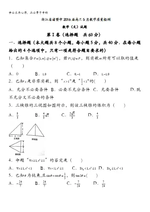 浙江省诸暨市2016届高三5月教学质量检测数学(文)试题 含答案