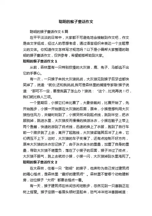 聪明的猴子童话作文6篇