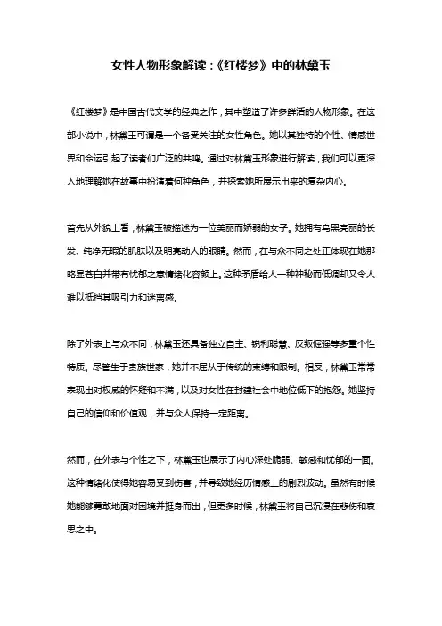 女性人物形象解读：《红楼梦》中的林黛玉