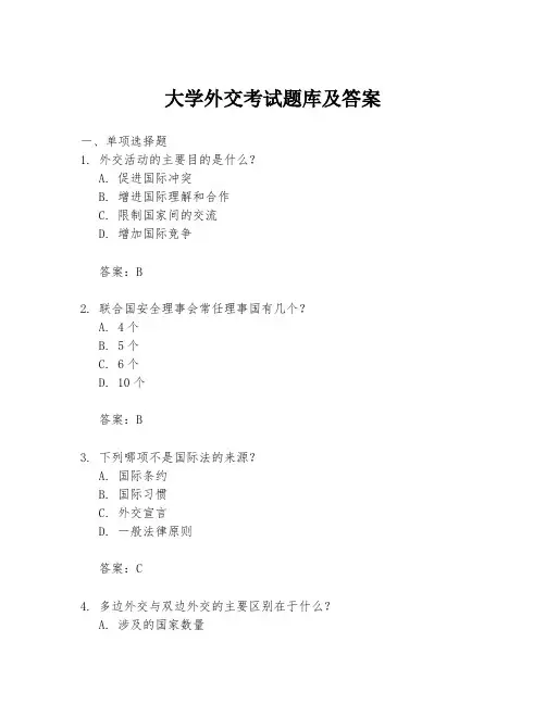 大学外交考试题库及答案