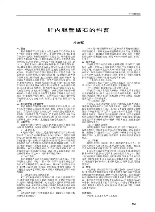 肝内胆管结石的科普