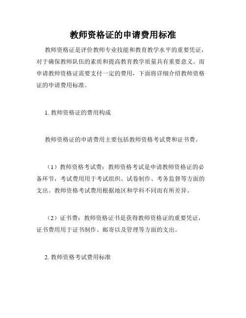 教师资格证的申请费用标准