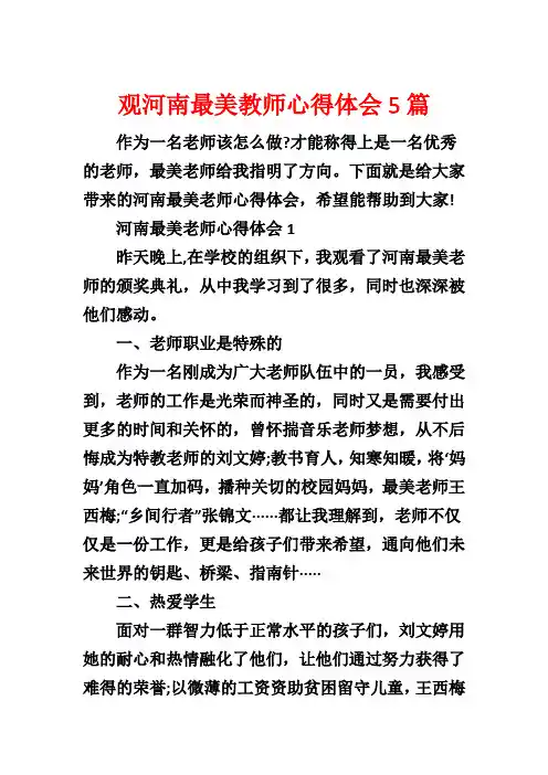 观河南最美教师心得体会5篇