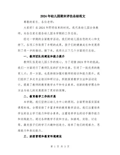 2024年幼儿园期末评估总结范文