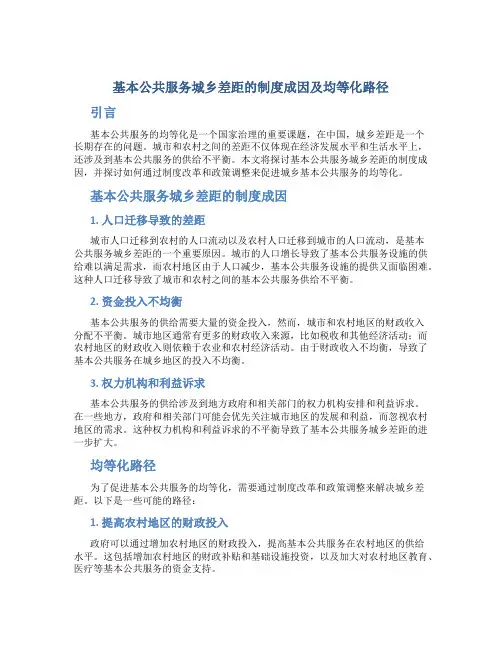 关于基本公共服务城乡差距的制度成因及均等化路径
