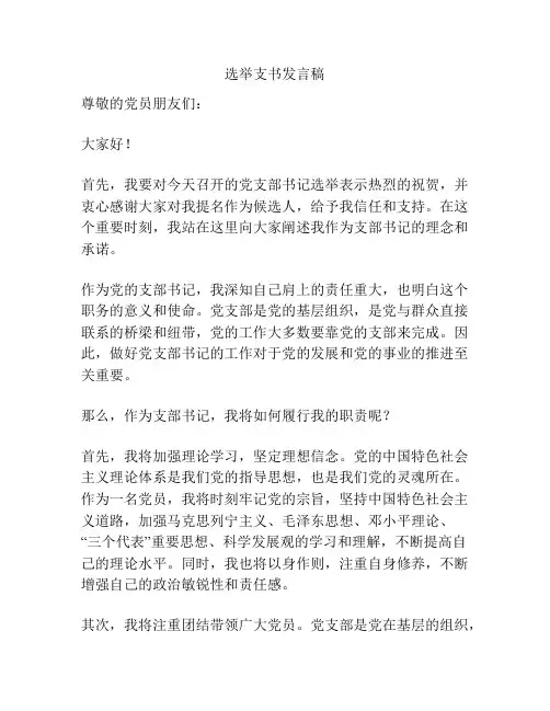 选举支书发言稿