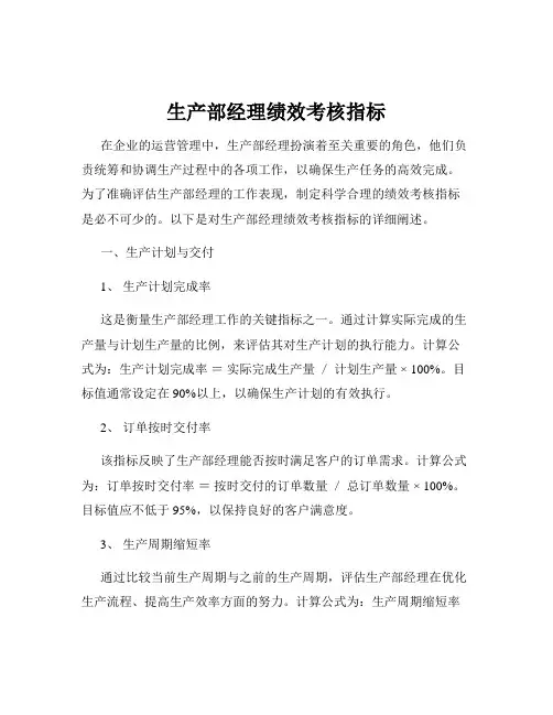 生产部经理绩效考核指标