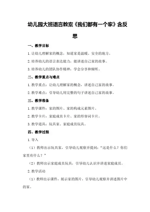 幼儿园大班语言教案《我们都有一个家》含反思