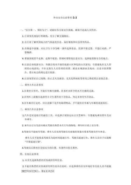 外出安全注意事项
