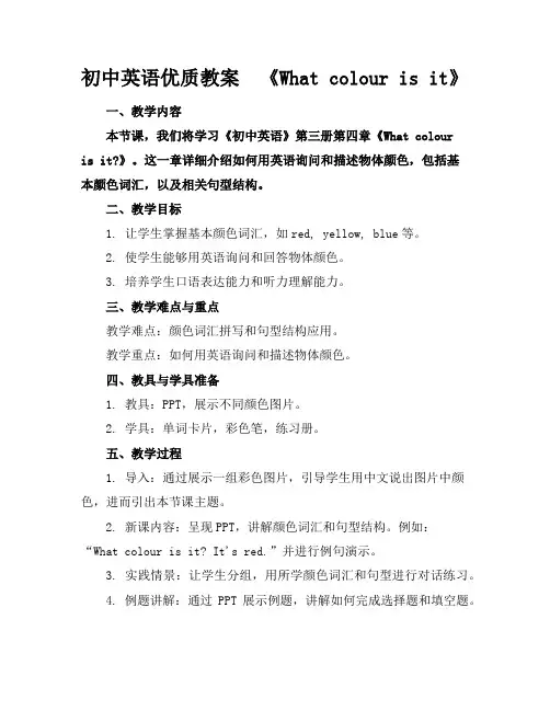初中英语优质教案《Whatcolourisit》