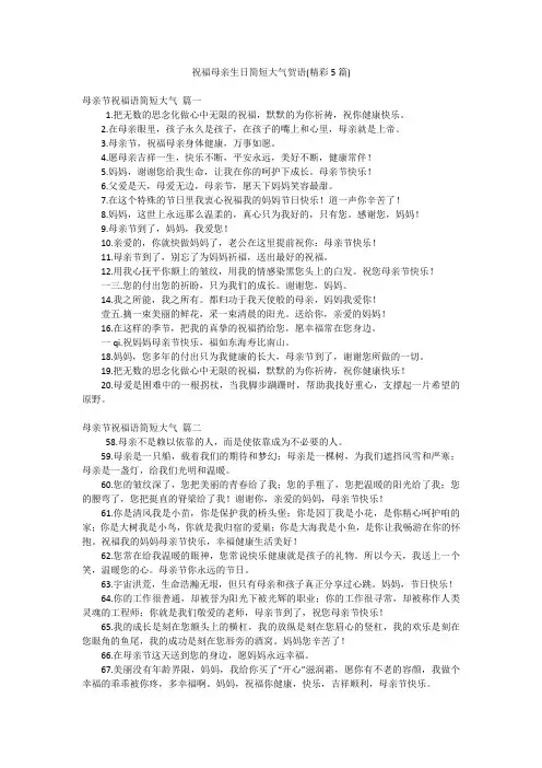 祝福母亲生日简短大气贺语(精彩5篇)
