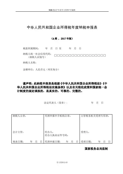 (全)企业所得税年报报表与填表说明2017版