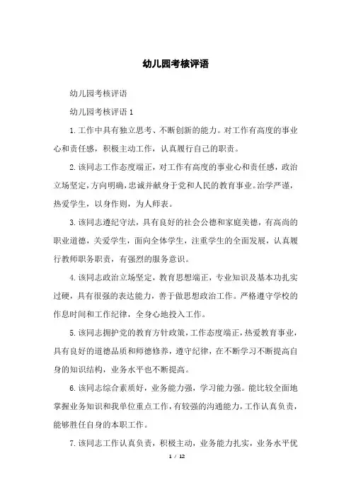 幼儿园考核评语