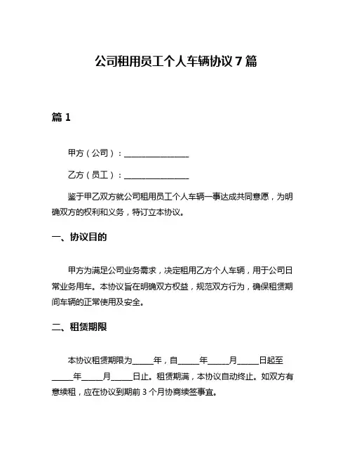 公司租用员工个人车辆协议7篇