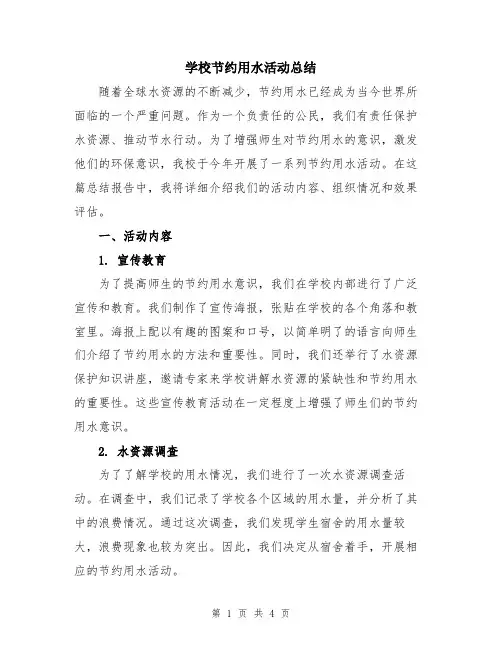 学校节约用水活动总结