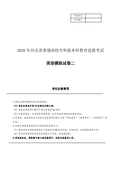 河北省普通高校专科接本科教育考试 英语模拟卷二