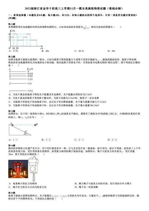 2023届浙江省金华十校高三上学期11月一模全真演练物理试题(基础必刷)