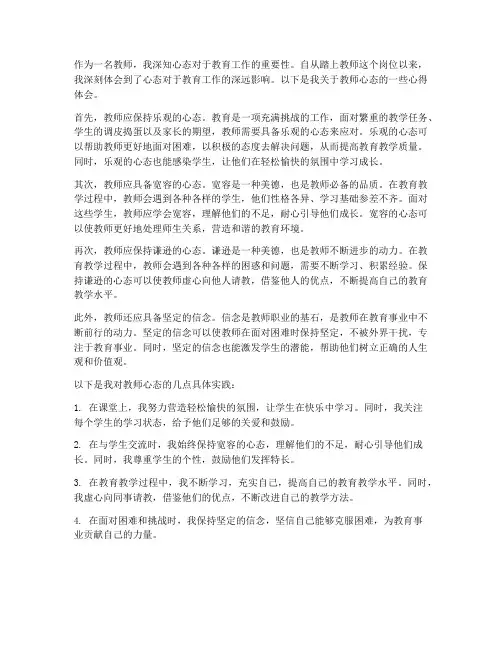 关于教师心态的心得体会