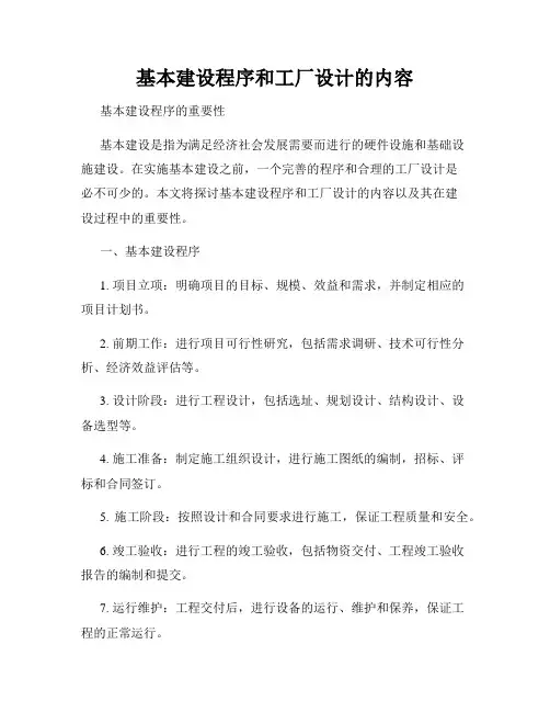 基本建设程序和工厂设计的内容