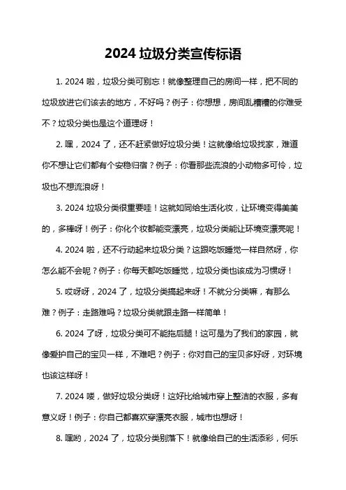 2024垃圾分类宣传标语