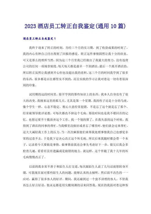 2023酒店员工转正自我鉴定(通用10篇)