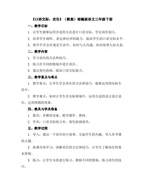 《口语交际：劝告》(教案)部编版语文三年级下册
