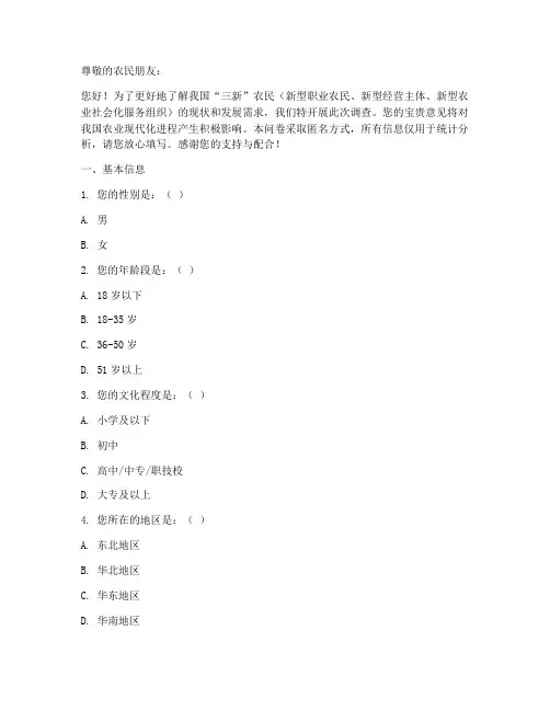 三新农民调查问卷模板