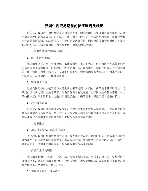 我国牛肉贸易逆差的特征原因及对策